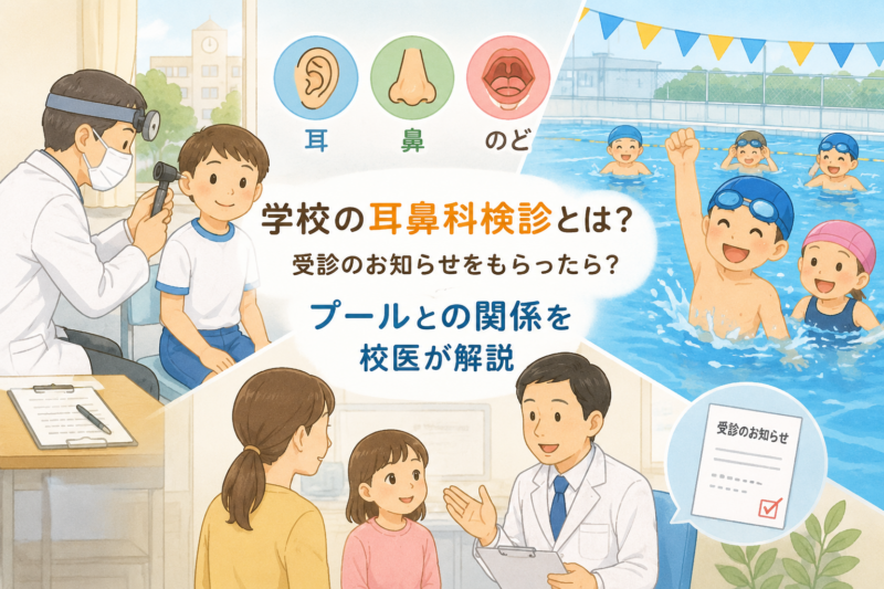 学校の耳鼻科検診とは? 受診のお知らせやプールとの関係を校医が解説のアイキャッチ画像
